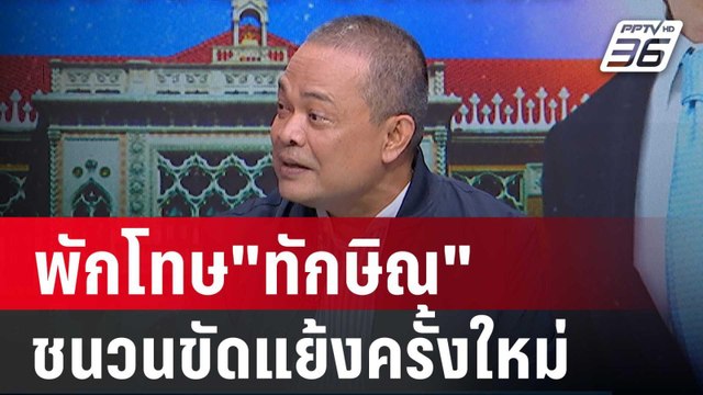 จตุพร ชี้ ทักษิณติดคุกตามขั้นตอน คนก็ให้อภัยแล้ว | เข้มข่าวเย็น | 1 ม.ค. 67