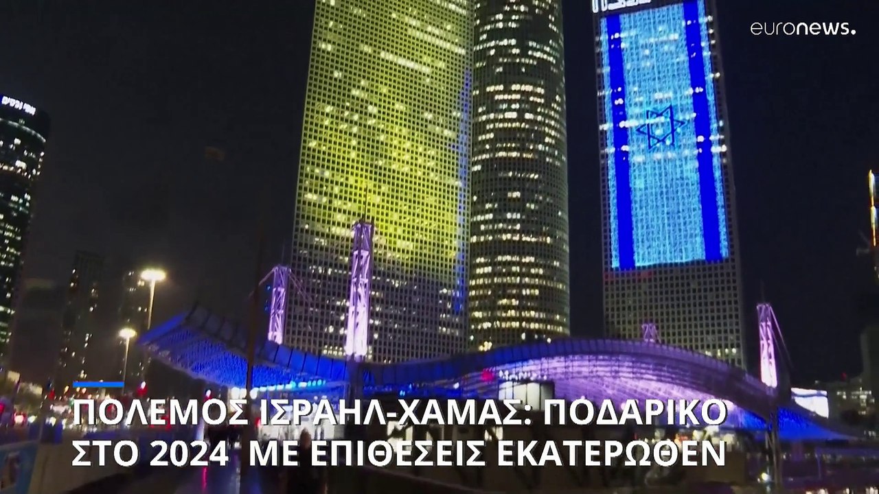 Πόλεμος Ισραήλ - Χαμάς: Ποδαρικό στο 2024 με επ...