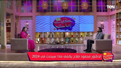 ما وراء الطبيعة وماذا سيحدث في 2024.. وأسباب ضعف حرق الدهون وأقوى كورس للتخسيس | برنامج حكايات بنات