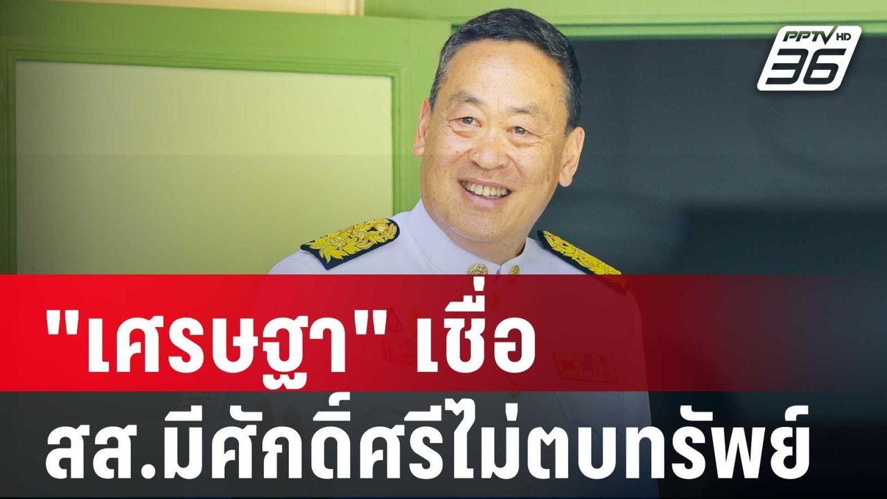 "เศรษฐา" เชื่อ สส.มีศักดิ์ศรีไม่ตบทรัพย์ | ลึกไ...