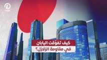 كيف تفوّقت اليابان في مقاومة الزلازل؟