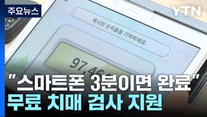 "스마트폰 3분이면 완료"...경기도, 무료 치매 검사 지원 / YTN