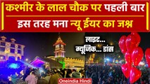 Happy New Year 2024: Kashmir Srinagar Lal Chowk पर पहली बार इस तरह मनाया गया नया साल |वनइंडिया हिंदी