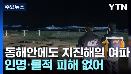 동해안에도 지진해일 여파...인명·물적 피해 없어 / YTN