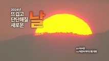 [영상] 2024년 뜨겁고 단단해질 새로운 날 / YTN