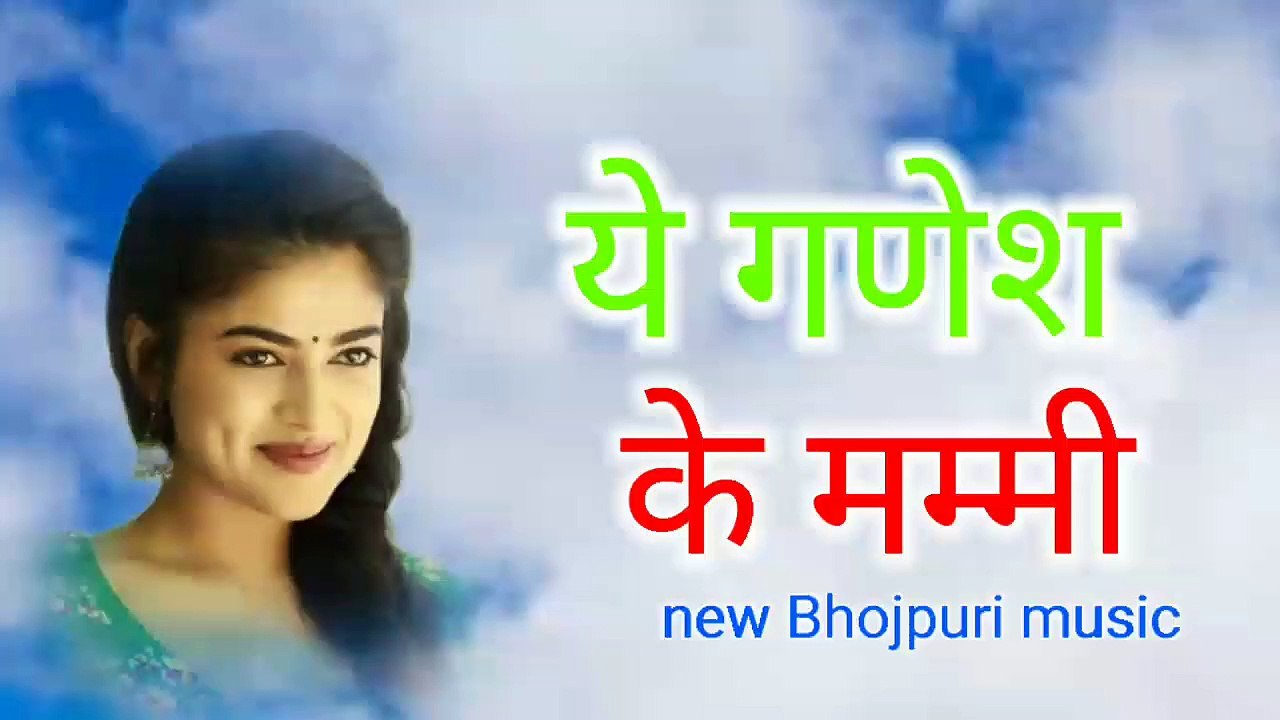 ये गणेश के मम्मी तनी पाव भर भांग खिला दा ना ganesh ke mummy mp3 song download
