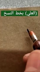 العلي بخط النسخ . كتابة أسماء الله الحسنى