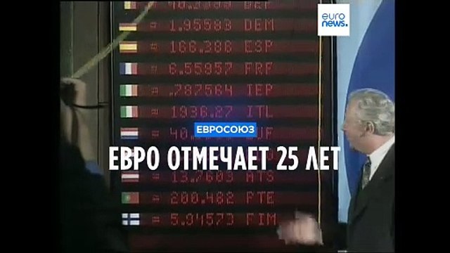 Еврозона празднует 25-летие