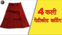 4 कली वाली पेटीकोट की कटिंग | 4 Panel Petticoat Cutting For Beginners In Hindi _ Shivani