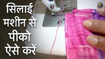 सिलाई मशीन से पीको ऐसे करें | PICO STITCHING WITH SIMPLE SEWING MACHINE | Shivani