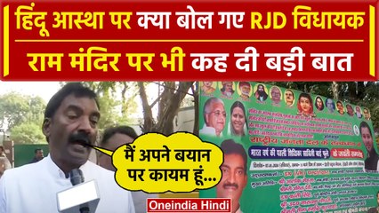 Ayodhya Ram Mandir: RJD विधायक Fateh Bahadur Singh के फिर बिगड़े बोल, अब क्या बोले  | वनइंडिया हिंदी