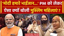 PM Modi को मुस्लिम महिलाओं ने बताया Bhaijaan | Narendra Modi | Mann Ki Baat | BJP | वनइंडिया हिंदी