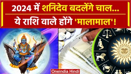 New Year Rashifal 2024: नए साल में ये राशियां होंगी मालामाल, कौन है वो लकी लोग | वनइंडिया हिंदी