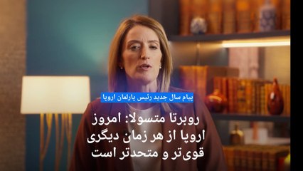 下载视频: آغاز ریاست دوره‌ای بلژیک بر شورای اتحادیه اروپا؛ بروکسل اولویت‌ها و برنامه ۶ ماهه خود را اعلام کرد