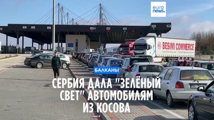 Сербия дала "зеленый свет" автомобилям из Косова