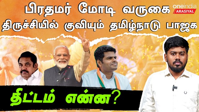 பிரதமர் மோடி தமிழ்நாடு வருகையின் பின்னணி