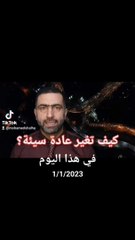 كيف تغير عادة سيئة. يوميات رجل عربي