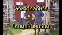 ลังสาดหลักหาย vs โหนดทรัพย์มรกต