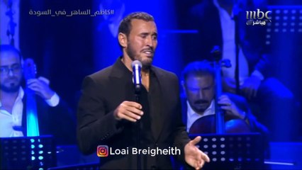 كاظم الساهر _ اش حلو طولك - موسم السودة  2019