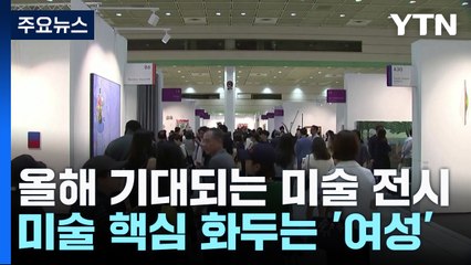 올해 기대되는 미술 전시...핵심 화두 '여성' / YTN