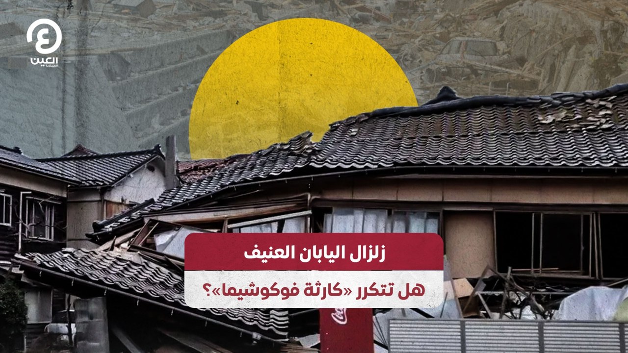 زلزال اليابان العنيف.. هل تتكرر «كارثة فوكوشيما»؟