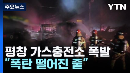 평창 가스충전소 연쇄 폭발로 5명 다쳐..."폭탄 떨어진 줄" / YTN