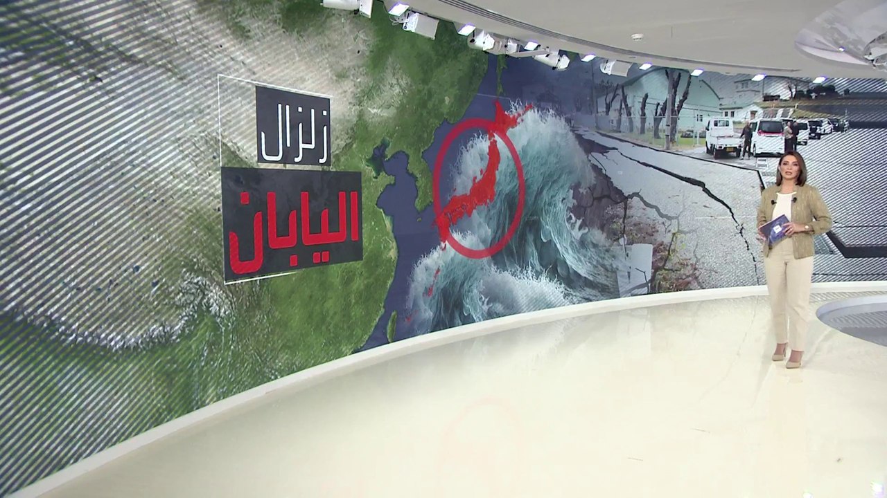 زلزال اليابان.. هل خطر تسونامي انتهى؟