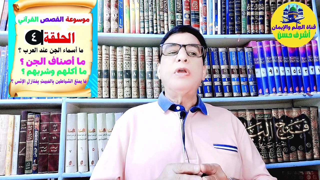 #_الحلقة_الرابعة_#_ما_أسماءُ_الجِنِّ_عندَ_العربِ_؟ #_القَرينِ_مِن_الجِنِّ_ #_16_ربيع_آخر_1445_هـ_ (2)