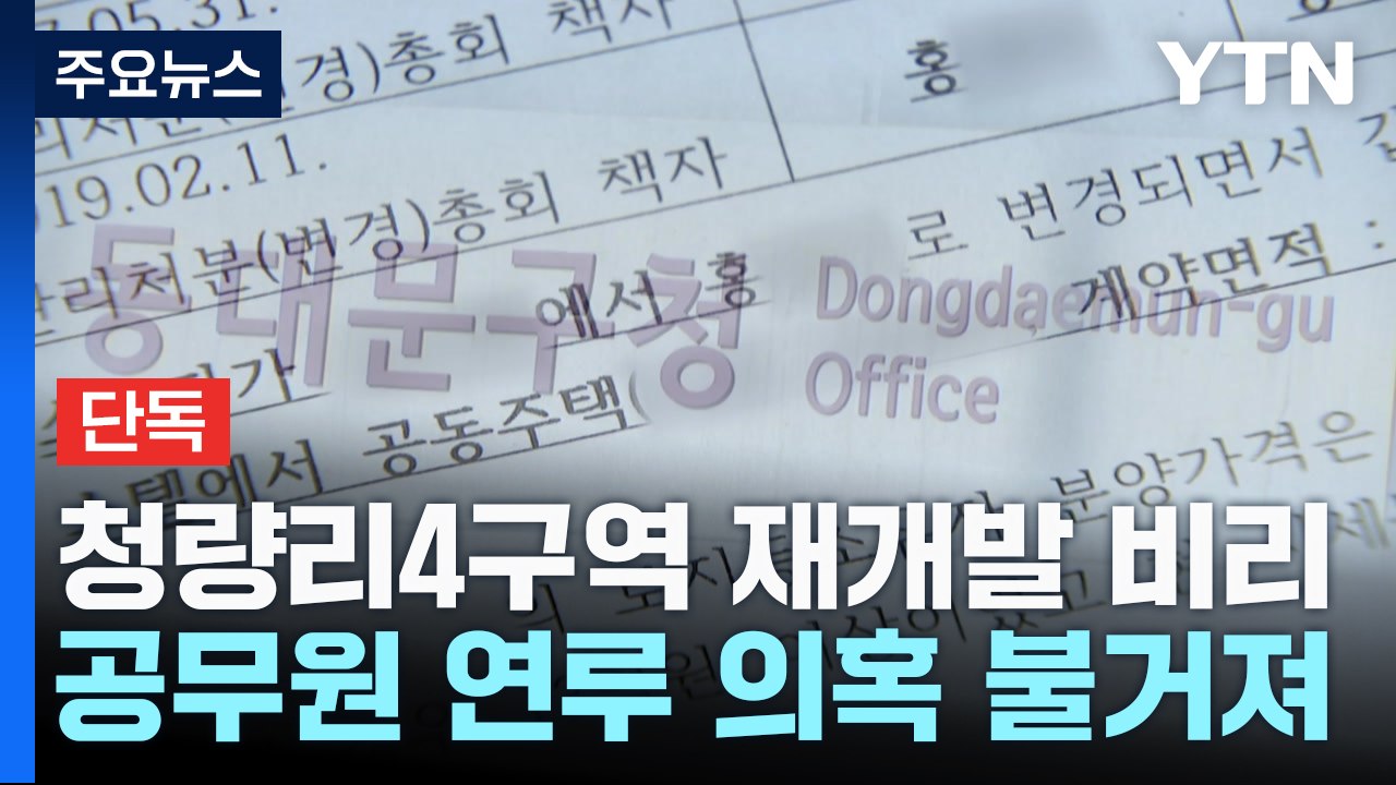 [단독] '청량리 재개발 비리' 공무원 연루 의혹...'분양 특혜' 수사 착수 / YTN
