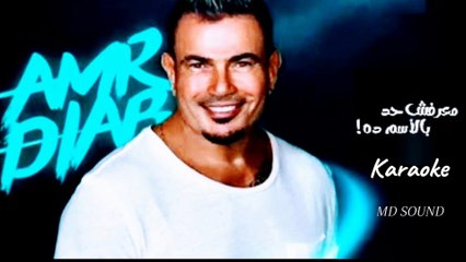 معرفش حد - Karaoke