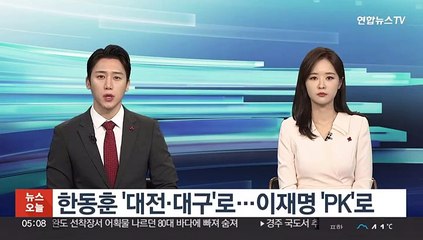 한동훈 '대전 ·대구'로…이재명 'PK'로