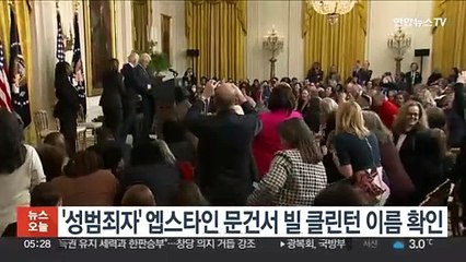 '성범죄자' 엡스타인 문건서 빌 클린턴 이름 확인