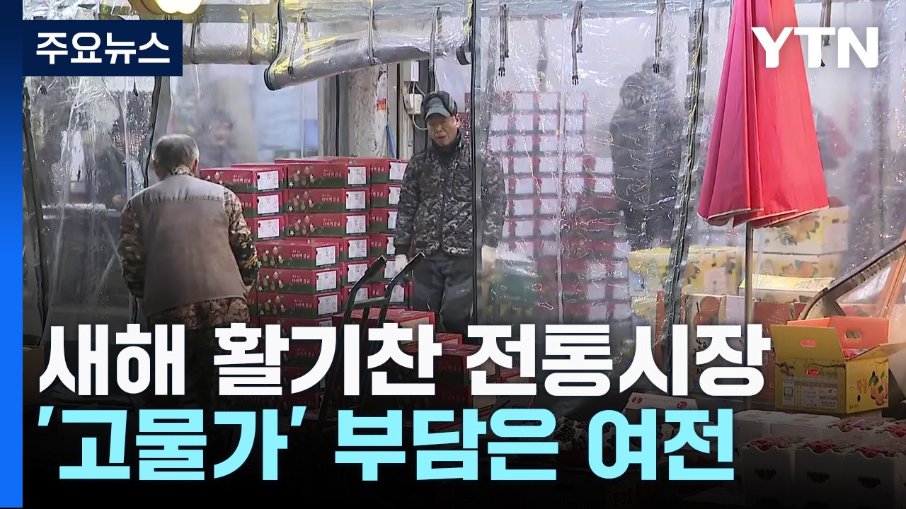 새해 문 연 전통시장...'고물가' 부담은 여전 / YTN