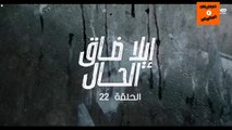 Ep 22-  مسلسل إيلا ضاق الحال الحلقة الثانية وعشرون