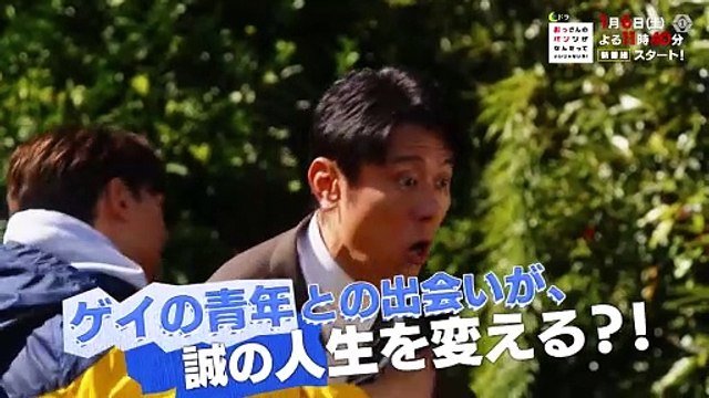 土ドラ『おっさんのパンツがなんだっていいじゃないか！』第1話　2024年1月6日(土)23時40分放送スタート（東海テレビ・フジテレビ系全国ネット）