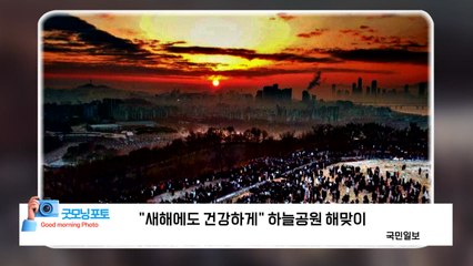 [굿모닝포토] "새해에도 건강하게" 하늘공원 해맞이 / YTN