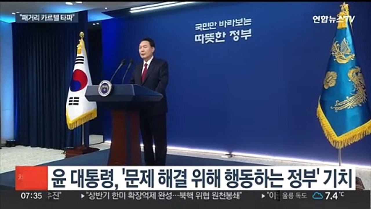 윤 대통령 "패거리 카르텔 타파"…3대 개혁 추진 강조