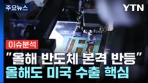 [굿모닝경제] 2년 연속 무역적자...올해는 '반도체'가 히어로? / YTN