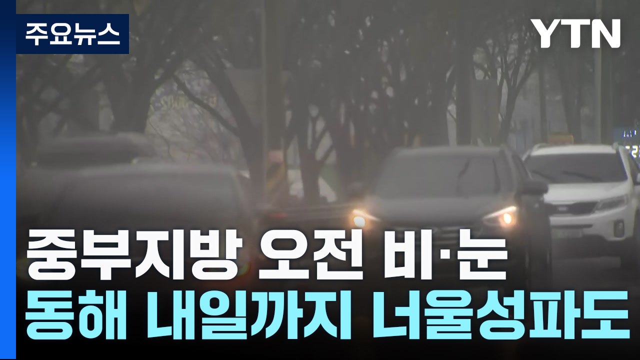 [날씨] 새해 첫 출근길, 큰 추위 없어...중부 오전까지 비·눈 / YTN
