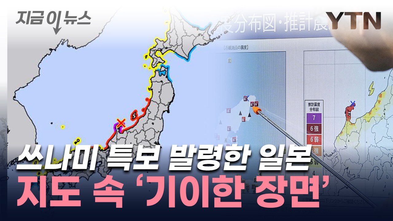 日 기상청, 독도에 '쓰나미 주의보'...버젓이 자국 영토 표시 [지금이뉴스] / YTN