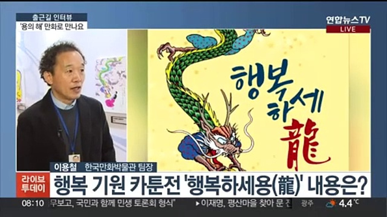 [출근길 인터뷰] 청룡의 해 행복 기원 카툰전 '행복하세용(龍)'