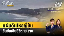 ญี่ปุ่นลดระดับเตือนภัยสึนามิ มีผู้เสียชีวิตในเหตุแผ่นดินไหวแล้ว 13 ราย  | ทันโลก Express | 2 ม.ค. 67