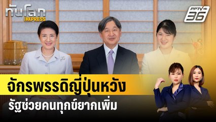 จักรพรรดิญี่ปุ่นหวังรัฐช่วยคนทุกข์ยากเพิ่ม | ทันโลก Express | 2 ม.ค. 67