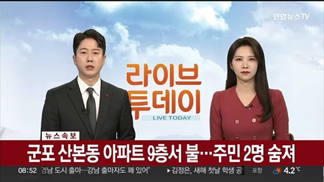 [속보] 군포 산본동 아파트 9층서 불…주민 2명 숨져