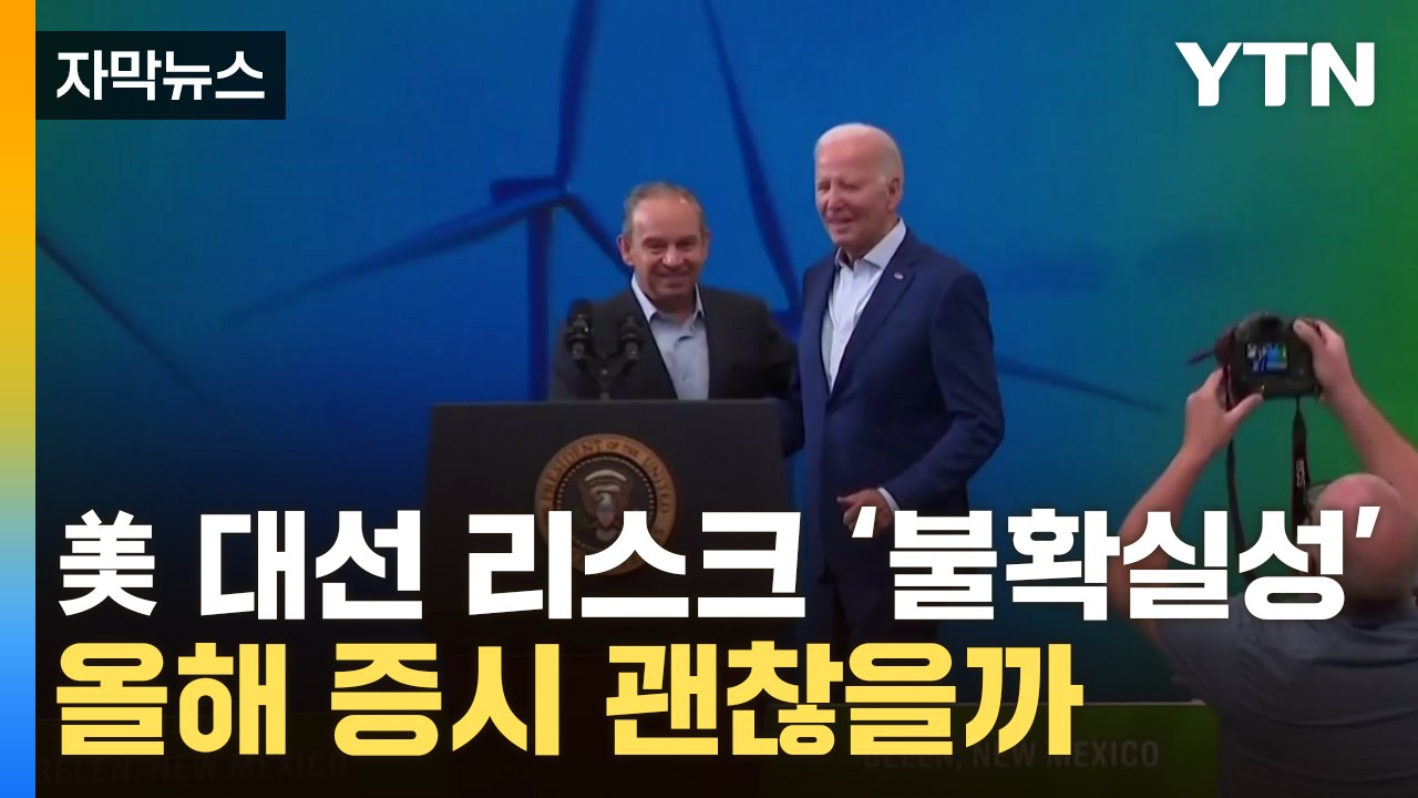 [자막뉴스] 반도체 호황, 美 대선 리스크...2024년 증시 전망은? / YTN