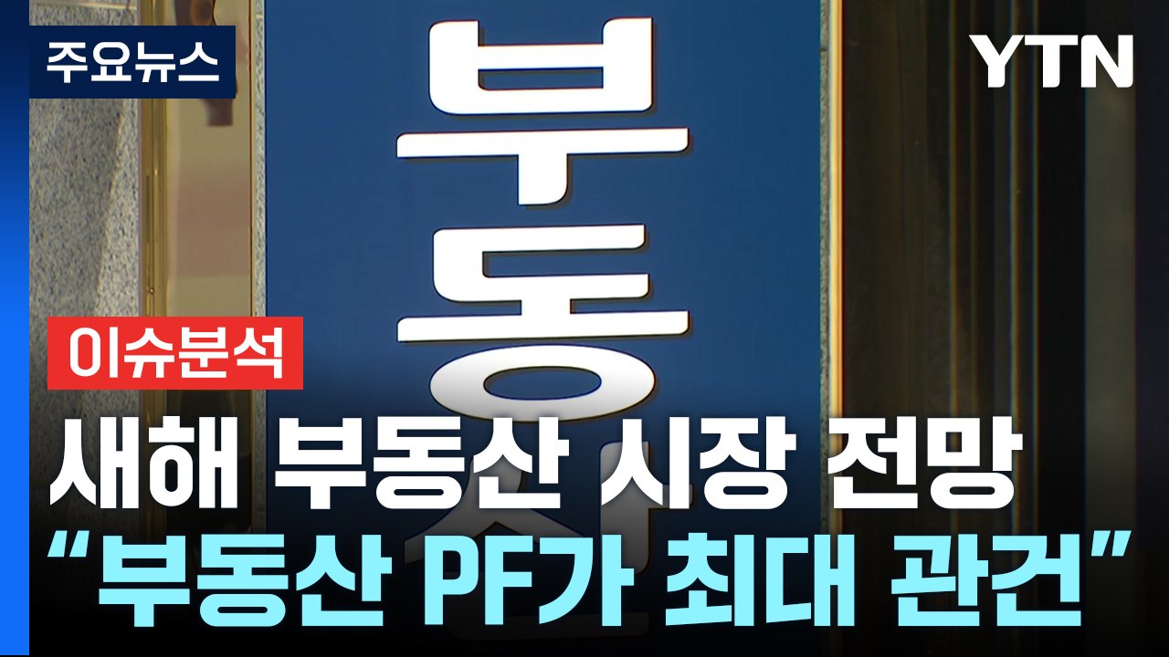 [뉴스라이더] "부동산 PF가 최대 관건"...새해 부동산 시장 전망은? / YTN