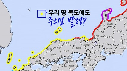 "우리 땅인데 왜?"...독도에 쓰나미 주의보 발령한 일본 [앵커리포트] / YTN