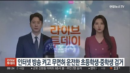 인터넷 방송 켜고 무면허 운전한 초등학생·중학생 검거