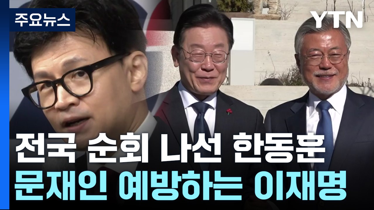 한동훈, '전국 순회' 외연 확장...이재명, '文 예방' 통합 강조 / YTN