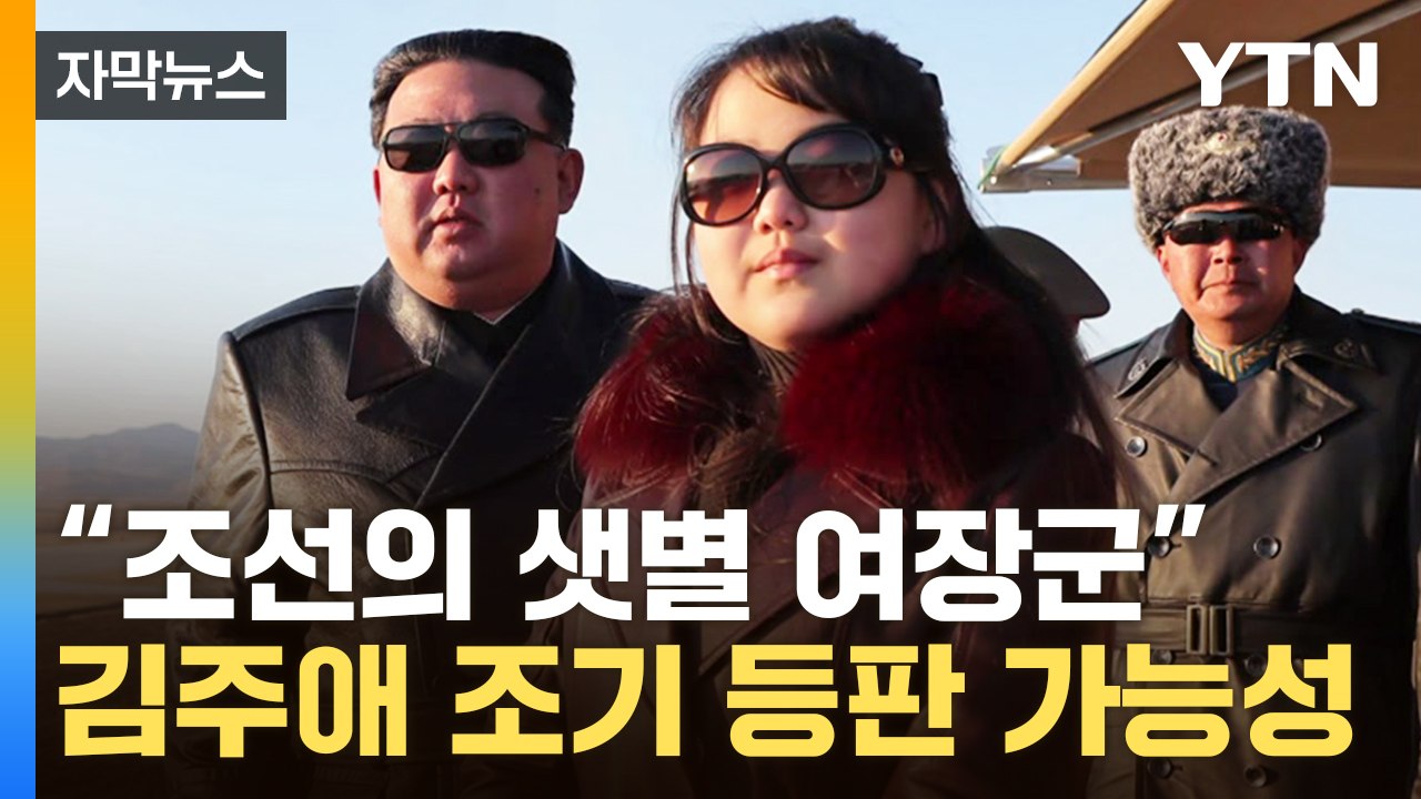 [자막뉴스] "조선의 샛별 여장군"...전문가가 말하는 김정은 딸 주애 '후계자설'...